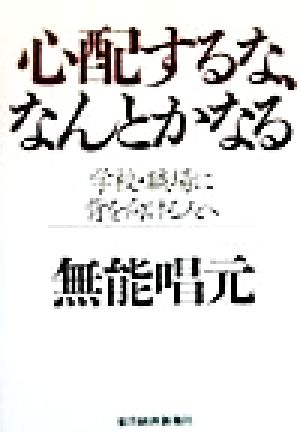 心配するな、なんとかなる 学校・職場に背を向ける人へ