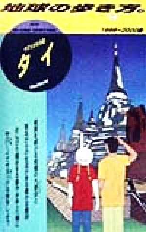 タイ(1999～2000版) やすらかなる国 地球の歩き方12