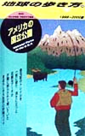 アメリカの国立公園(1999～2000版) 地球の歩き方49