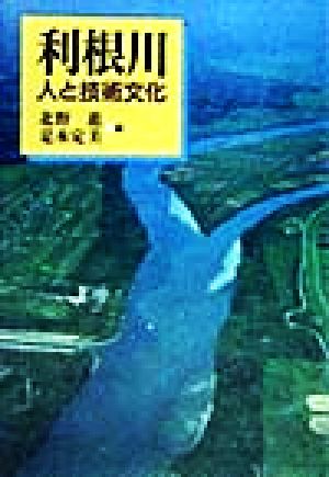 利根川 人と技術文化