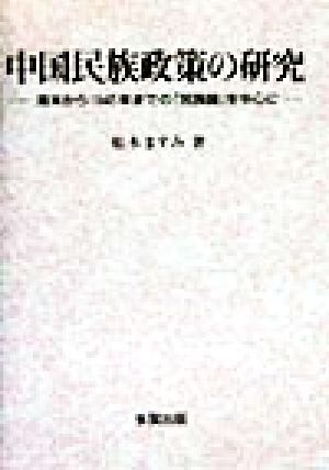 中国民族政策の研究 清末から1945年までの「民族論」を中心に