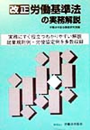 改正労働基準法の実務解説