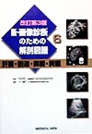 新・画像診断のための解剖図譜(6)肝臓・胆道・膵臓・脾臓新・画像診断のための解剖図譜第6巻