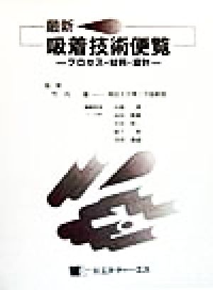 最新吸着技術便覧 プロセス・材料・設計