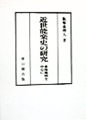 近世能楽史の研究 東海地域を中心に 椙山女学園大学研究叢書1