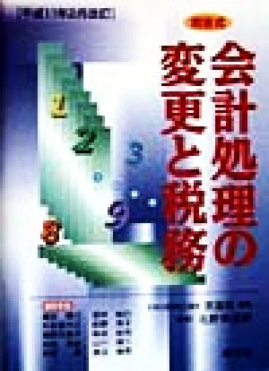 問答式 会計処理の変更と税務 平成11年2月改訂