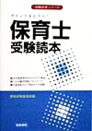 ポイントをおさえた保育士受験読本 受験読本シリーズ