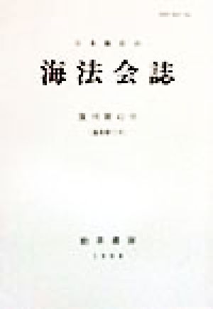 海法会誌(復刊第42号 通巻第71号(1998))