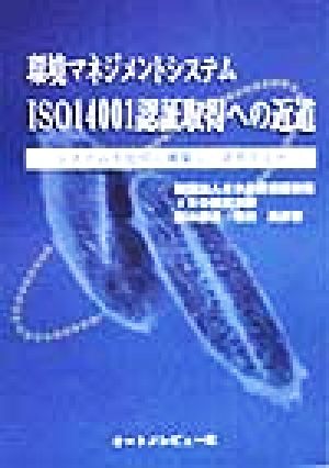 環境マネジメントシステムISO14001認証取得への近道 システムを如何に構築し、運用するか