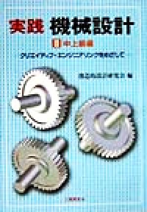 実践機械設計(2) クリエイティブ・エンジニアリングをめざして-中上級編