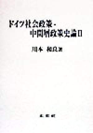 ドイツ社会政策・中間層政策史論(2)