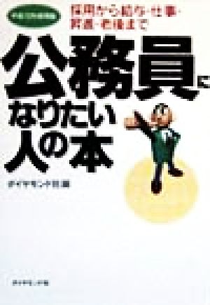 公務員になりたい人の本(平成12年採用版) 採用から給与・仕事・昇進・老後まで