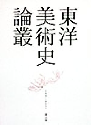 東洋美術史論叢