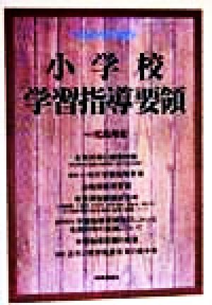 小学校学習指導要領 平成10年12月・文部省告示