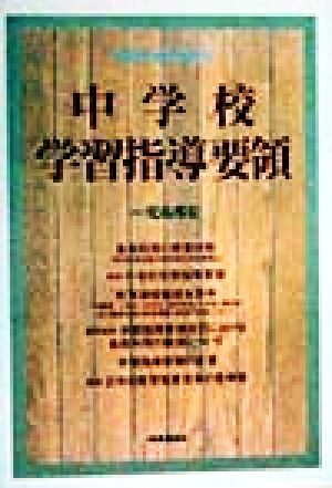 中学校学習指導要領 平成10年12月・文部省告示