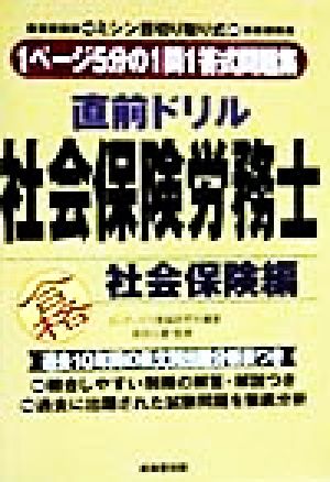 直前ドリル 社会保険労務士 社会保険編