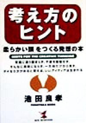 考え方のヒント 「柔らかい頭」をつくる発想の本 KOU BUSINESS