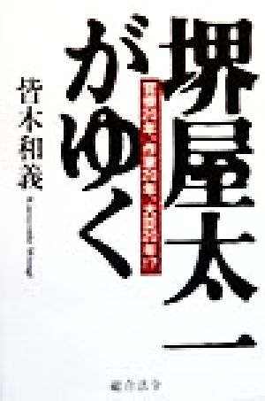 堺屋太一がゆく官僚20年、作家20年、大臣20年!?