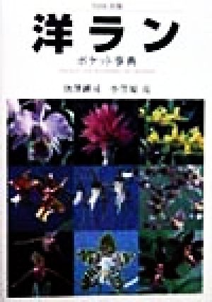 洋ランポケット事典 原種317種・交配種475種