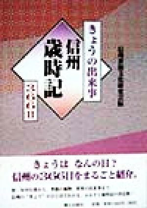 きょうの出来事 信州歳時記366日