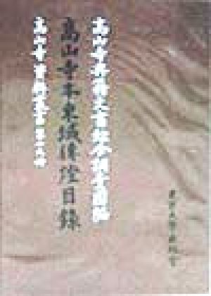 高山寺本東域伝燈目録 高山寺資料叢書19