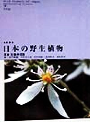 日本の野生植物 草本(2) 離弁花類