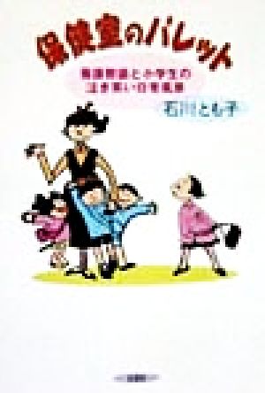 保健室のパレット 養護教諭と小学生の泣き笑い日常風景