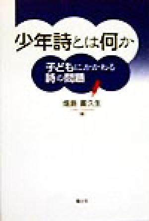 少年詩とは何か 子どもにかかわる詩の問題