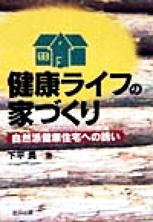 健康ライフの家づくり 自然派健康住宅への誘い