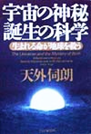 宇宙の神秘 誕生の科学 生まれる命が地球を救う