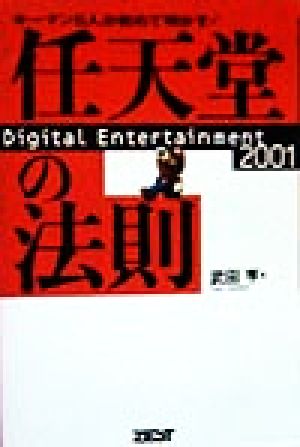 任天堂の法則Digital Entertainment 2001