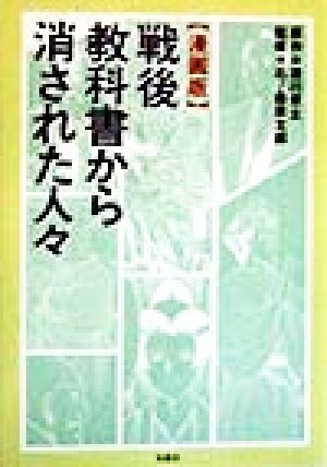 漫画版 戦後教科書から消された人々