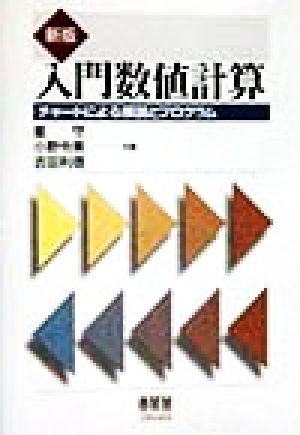 入門数値計算 チャートによる解説とプログラム