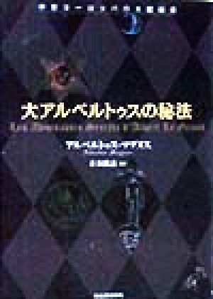 大アルベルトゥスの秘法 中世ヨーロッパの大魔術書