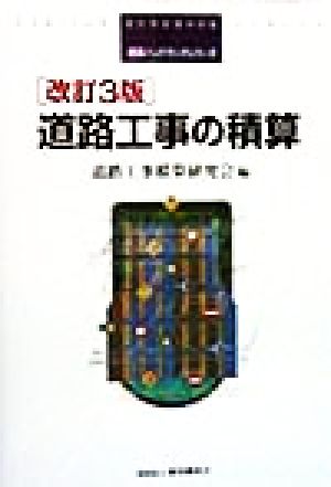 道路工事の積算 積算ハンドブックシリーズ