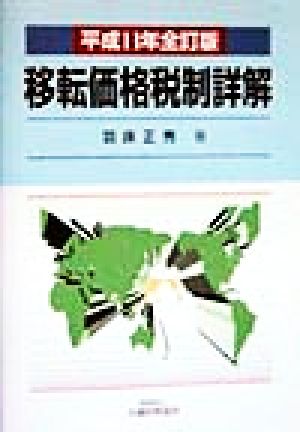 移転価格税制詳解(平成11年全訂版)