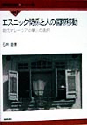 エスニック関係と人の国際移動 現代マレーシアの華人の選択 国際社会学叢書別巻1ヨーロッパ編別巻1