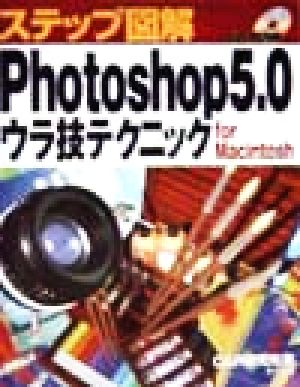 ステップ図解 Photoshop5.0ウラ技テクニック For Macintosh