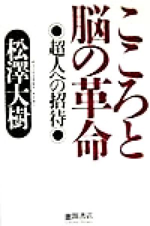 こころと脳の革命 超人への招待