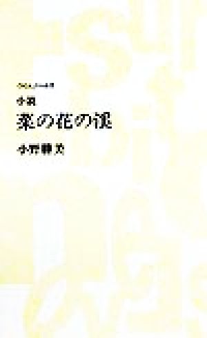 菜の花の渓 小説 つり人ノベルズ