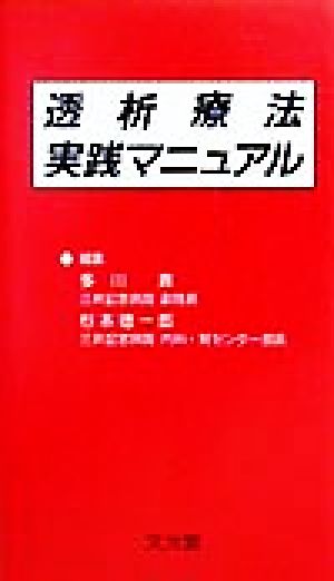 透析療法実践マニュアル