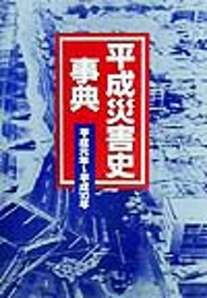 平成災害史事典(平成元年～平成10年)