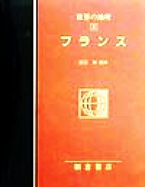 フランス(8)フランス図説大百科 世界の地理8