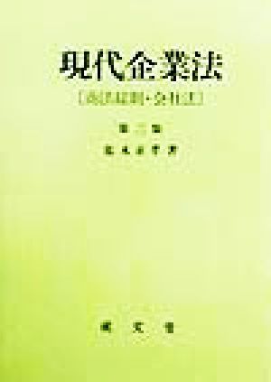 現代企業法 商法総則・会社法