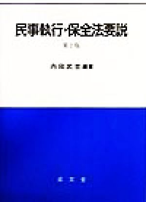 民事執行・保全法要説