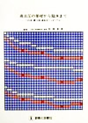 高血圧の基礎から臨床まで 1998年第18回高血圧シンポジウム