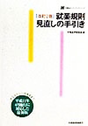 就業規則見直しの手引き改正法から行政通達まで労働法ハンドブックシリーズ