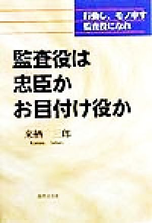 監査役は忠臣かお目付け役か 行動し、モノ申す監査役になれ