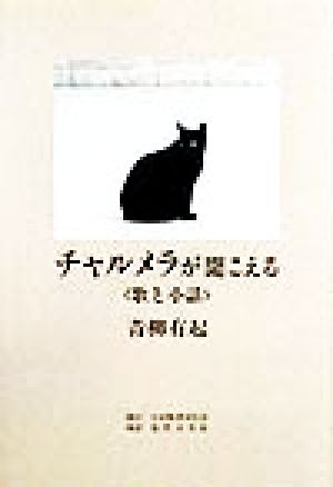 チャルメラが聞こえる 歌と小話