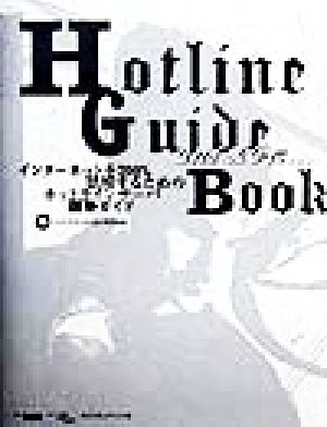 Hotline Guide Book and More… インターネットを200%活用するためのホットラインサーバ構築ガイド